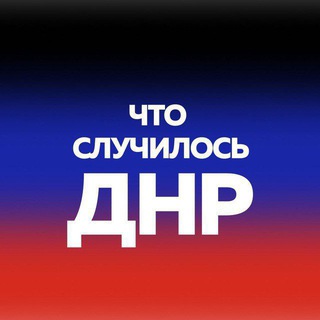 Telegram profile photo for Донецк | Макеевка | ДНР