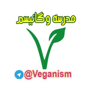 Telegram profile photo for مدرسه وگانیسم