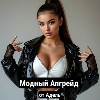Telegram profile photo for Модный Апгрейд от Адель
