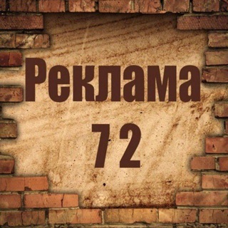 Telegram profile photo for РЕКЛАМА 72 ТЮМЕНЬ И ТЮМЕНСКАЯ ОБЛАСТЬ