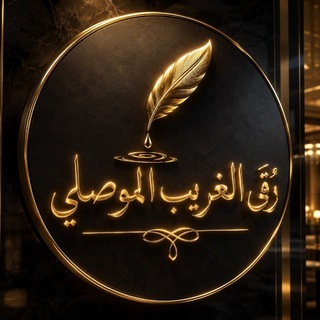 Telegram profile photo for رُقى الشيخ الغريب الموصلي