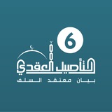 Telegram profile photo for برنامج التأصيل العقدي / الدفعة 6