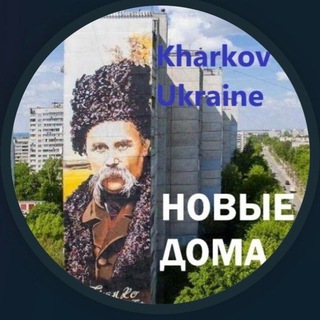 Telegram profile photo for НОВЫЕ ДОМА. ХАРЬКОВ Гуманитарный ХАБ "НОВЫЕ ДОМА"