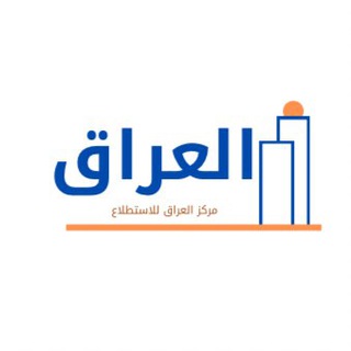 Telegram profile photo for مركز العراق للاستطلاع (IRC)