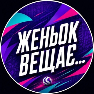 Telegram profile photo for Женьок Вещає…