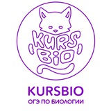 Telegram profile photo for Kursbio| ОГЭ по Биологии