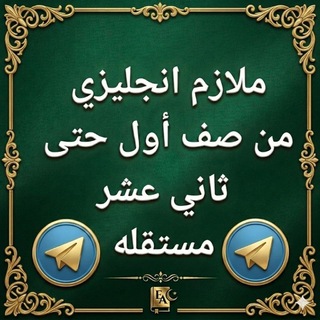 Telegram profile photo for كتب وملازم انجليزي جميع الصفوف مستقلة