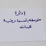 Telegram profile photo for متوسطة السيدة رقية للبنات