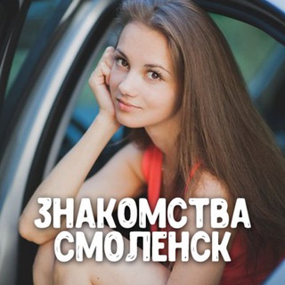Telegram profile photo for Знакомства Смоленск ❤️ Анкеты ❤️ Девушки ❤️ Парни ❤️ Свидания и встречи