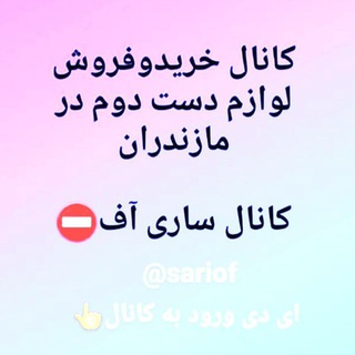 Telegram profile photo for کانال ساری آف(خریدفروش لوازم دست دوم درمازندران) و دور بر مازنداران.