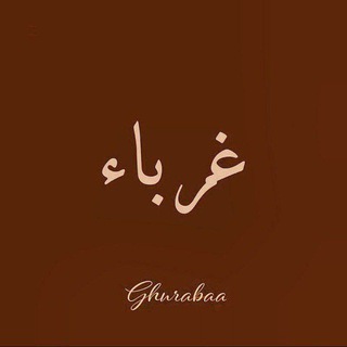 Telegram profile photo for غـــربـــاء 𓂆