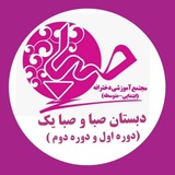 Telegram profile photo for دبستان دخترانه صبا و صبا یک ( دوره اول و دوره دوم ابتدایی)