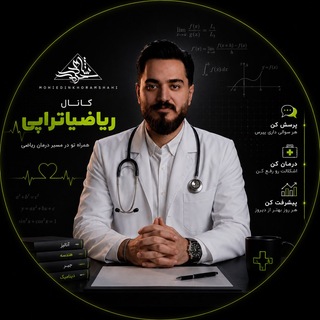 Telegram profile photo for ریاضیاتراپی یازدهمـ