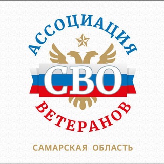 Telegram profile photo for Ассоциация ветеранов СВО Самарской области