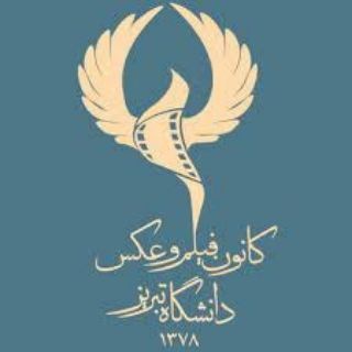 Telegram profile photo for کانون فیلم و عکس دانشگاه تبریز