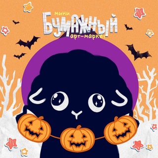 Telegram profile photo for Бумажный арт-маркет · Ставрополь