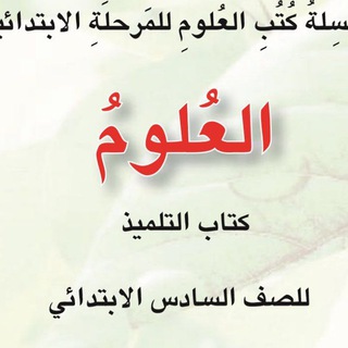 Telegram profile photo for قناة الصف السادس الابتدائي - مادة العلوم - 🏵🌬