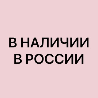 Telegram profile photo for Бренды в наличии в России