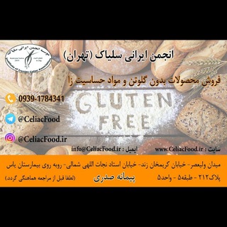 Telegram profile photo for انجمن ایرانی سلیاک (تهران)