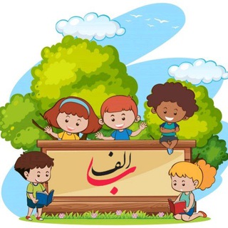 Telegram profile photo for الفبای پیش و اول