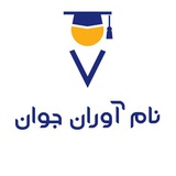 Telegram profile photo for نام آوران جوان