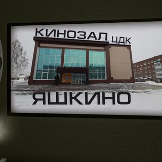 Telegram profile photo for Кинозал ЦДК Яшкино