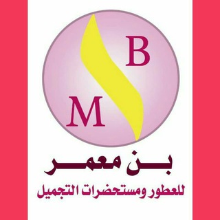 Telegram profile photo for بن معمر للعطور ومستحضرات التجميل