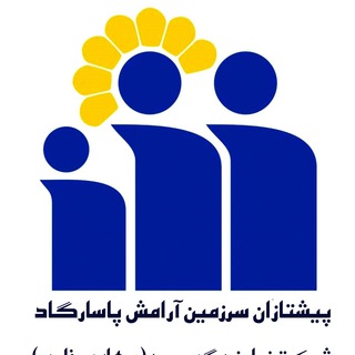 Telegram profile photo for پیشتازان سرزمین آرامش پاسارگاد