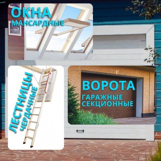 Telegram profile photo for Гаражные ворота секционные | Лестницы чердачные | Окна мансардные