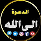 Telegram profile photo for الدعوة إلى الله