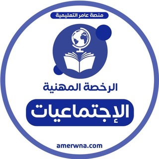 Telegram profile photo for أسئلة الرخصة المهنية اجتماعيات | عامر