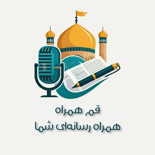 Telegram profile photo for ایستگاه خبری قم همراه