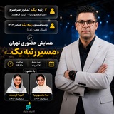 Telegram profile photo for همایش مسیر رتبه یک تهران- استاد معین زاده
