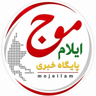 Telegram profile photo for پایگاه خبری موج ایلام