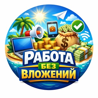 Telegram profile photo for Работа без вложений