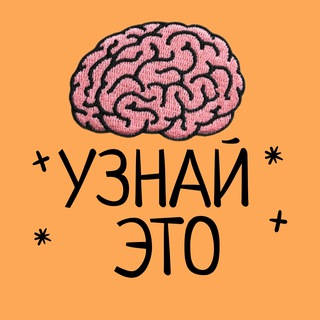 Telegram profile photo for Узнай это | Факты и Знания