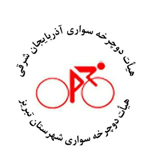 Telegram profile photo for هیئت دوچرخهسواری آذربایجانشرقی