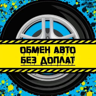 Telegram profile photo for Обмен АВТО | Казань🚦🚘