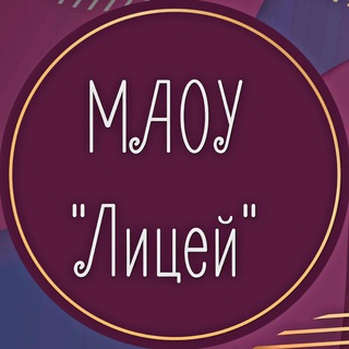 Telegram profile photo for МАОУ "Лицей" г. Реутов