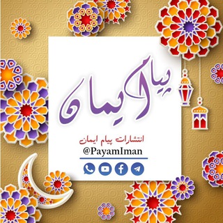 Telegram profile photo for انتشارات پیام ایمان