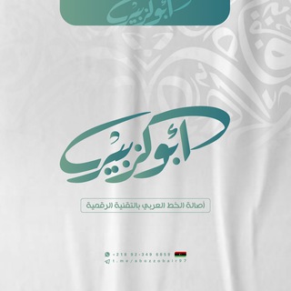 Telegram profile photo for أبو الزبير للخط العربي