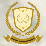 Telegram profile photo for калледж благородных девиц