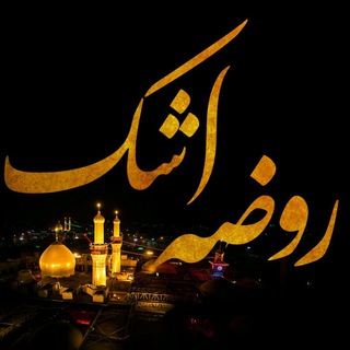 Telegram profile photo for روضه اَشڪ