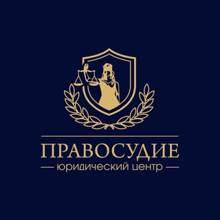 Telegram profile photo for Юрист ЮЦ «Правосудие» | Помощь в списании долгов