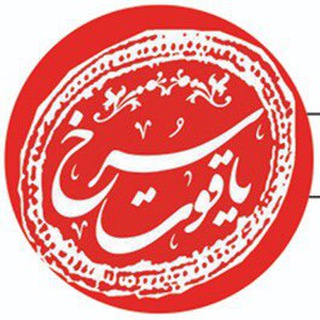 Telegram profile photo for یاقوت سرخ (همکاران)