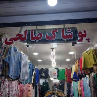 Telegram profile photo for پوشاک صالحی