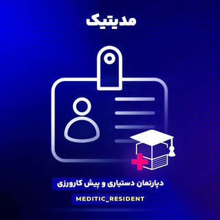 Telegram profile photo for دپارتمان دستیاری و پیشکارورزی مدیتیک