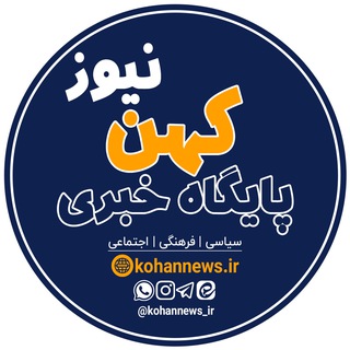 Telegram profile photo for کُهن نیوز