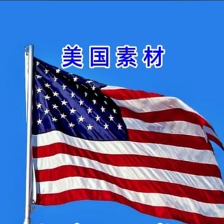 Telegram profile photo for 🇺🇸美国素材🇺🇸