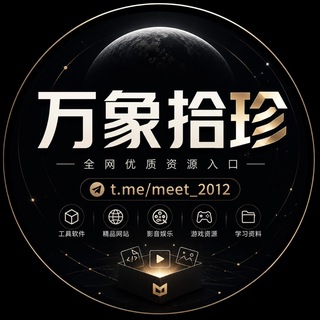 Telegram profile photo for 万象拾珍|全网资源合集